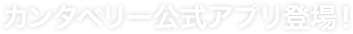 カンタベリー公式アプリ登場！