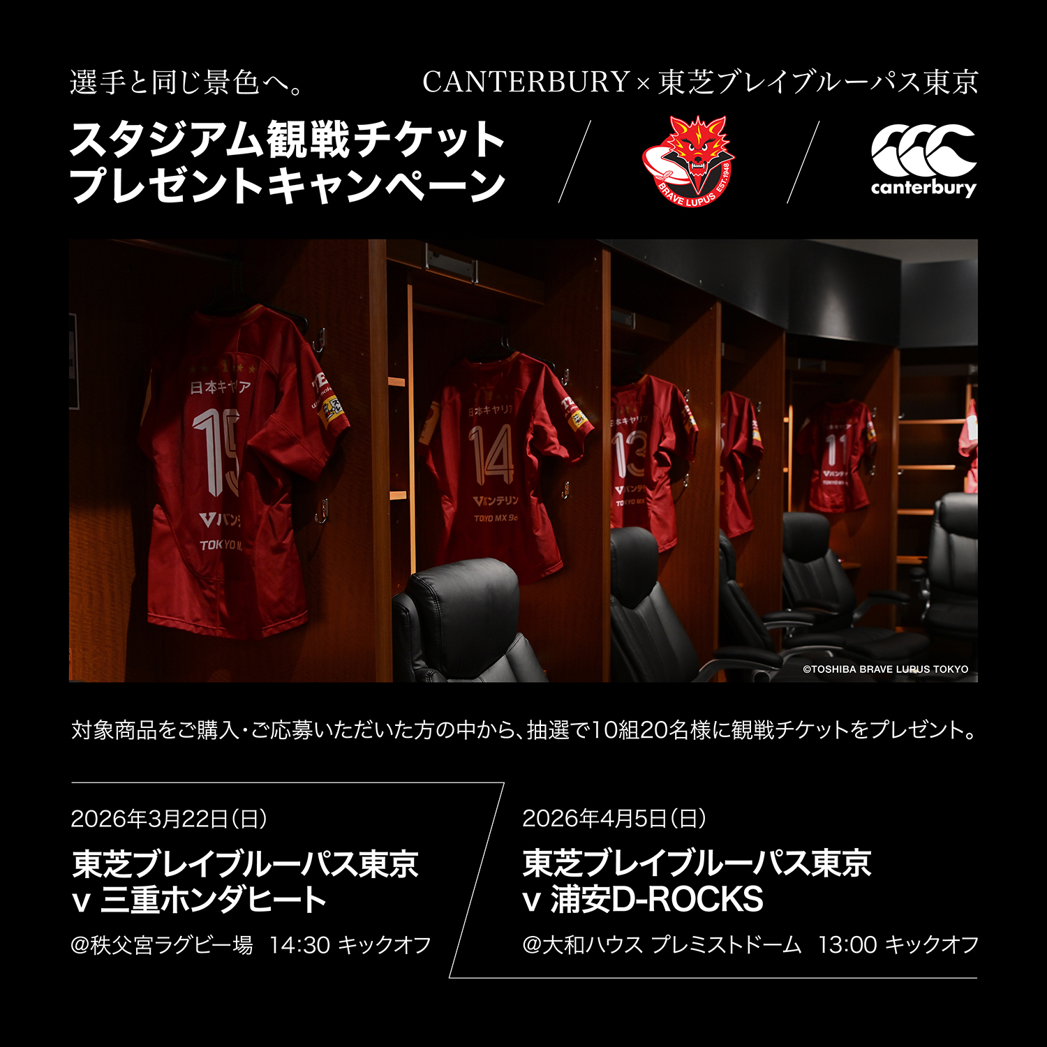 2/27（金）応募受付終了】canterbury × 東芝ブレイブルーパス東京 