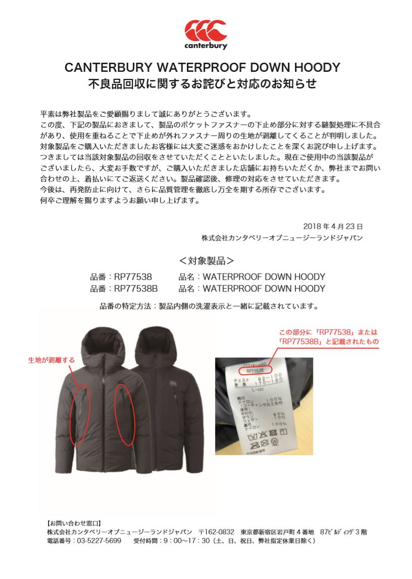 CANTERBURY WATERPROOF DOWN HOODY 不良品回収に関するお詫びと対応のお知らせ